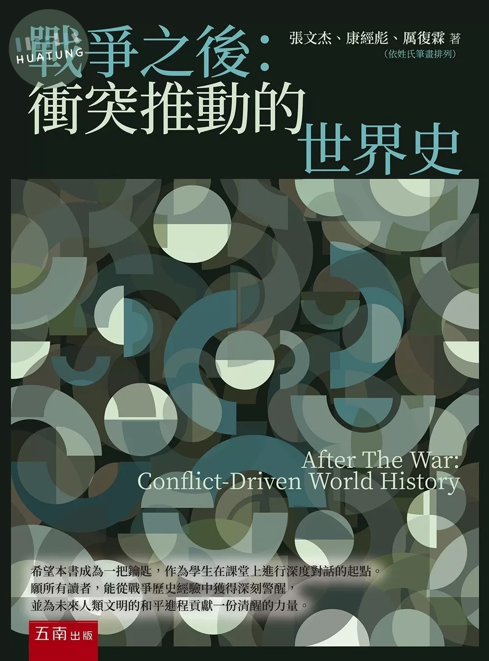 戰爭之後：衝突推動的世界史 (1版)