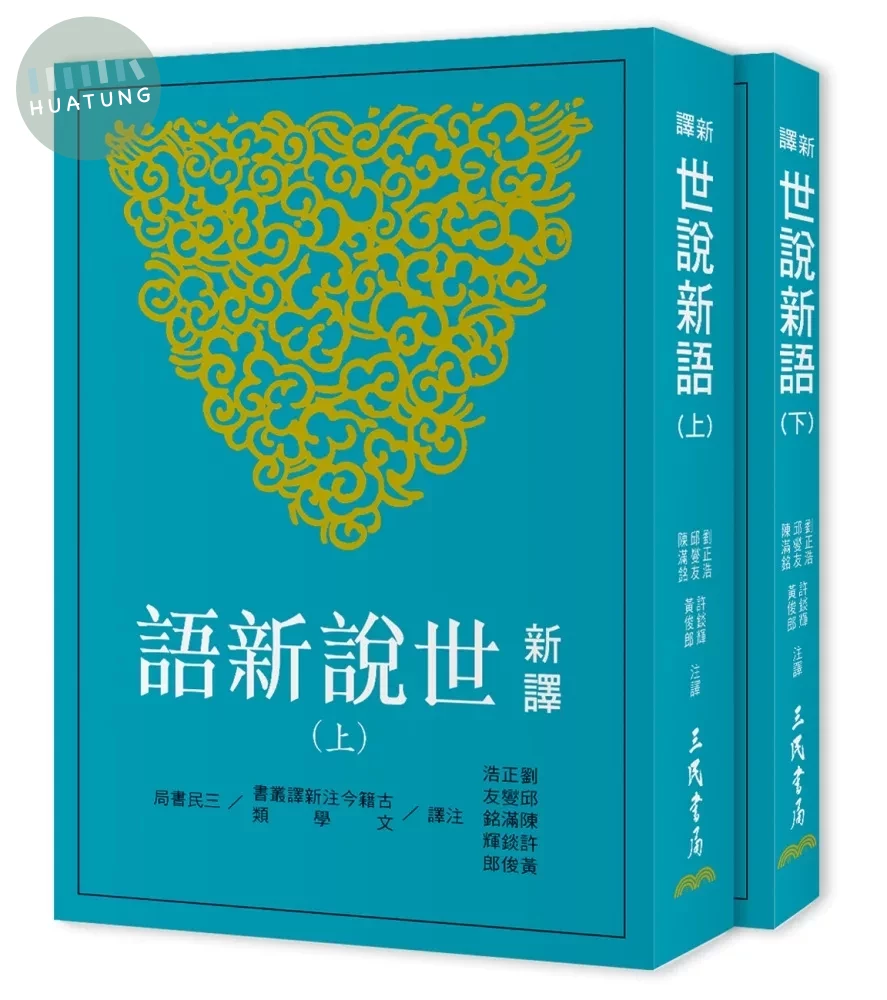 新譯世說新語(上/下)(五版) (5版)