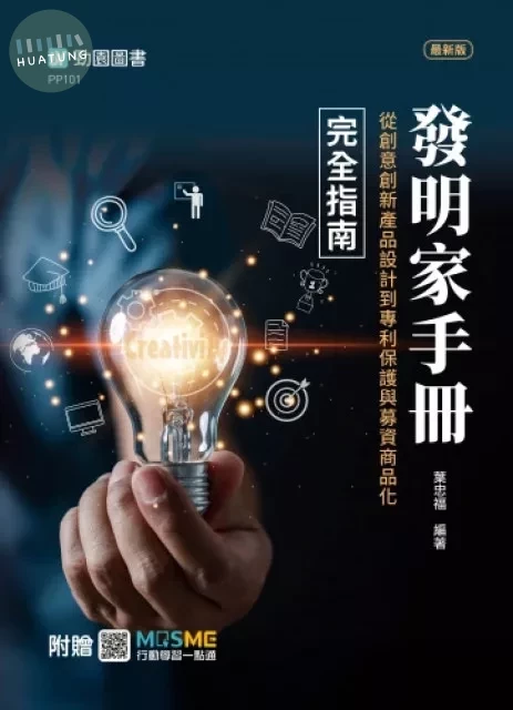 【軟精裝】發明家手冊-從創意創新產品設計到專利保護與募資商品化完全指南-最新版-附贈MOSME (1版)