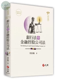 銀行法暨金融控股公司法 (6版)