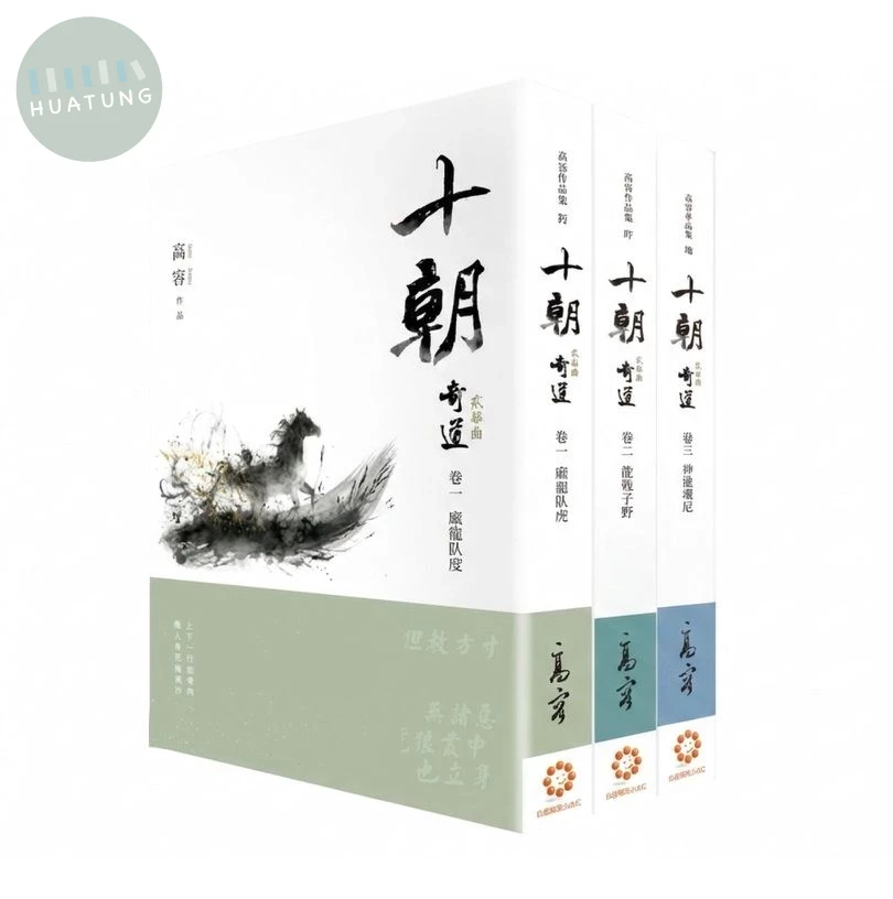 十朝二部曲 奇道 卷一-三 (3冊合售) (1版)