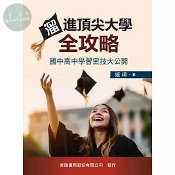 溜進頂尖大學全攻略: 國中高中學習密技大公開 (1版)