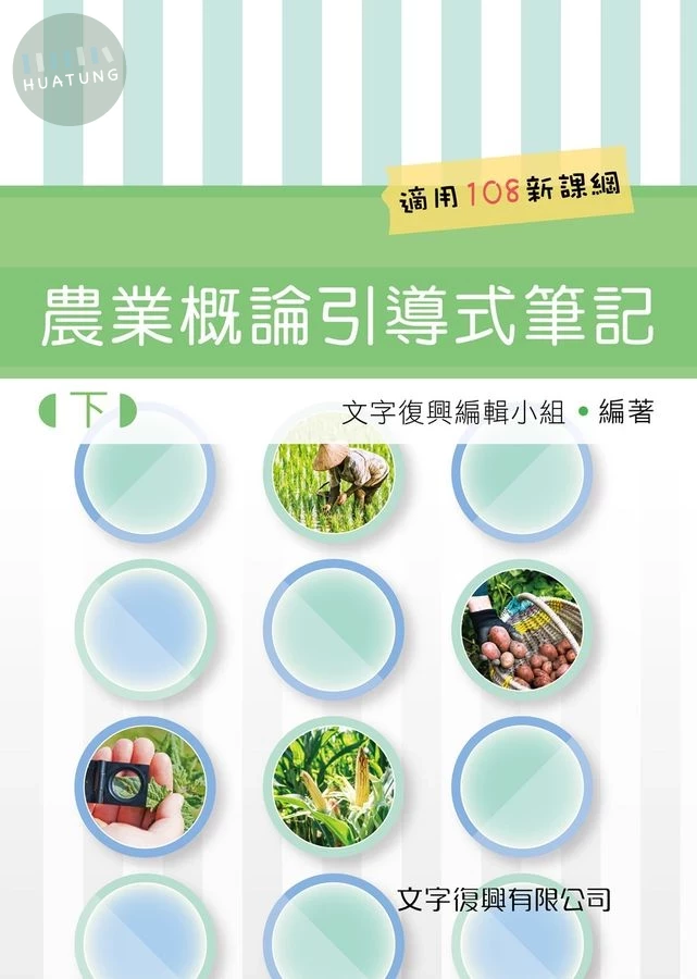 農業概論引導式筆記(下) 