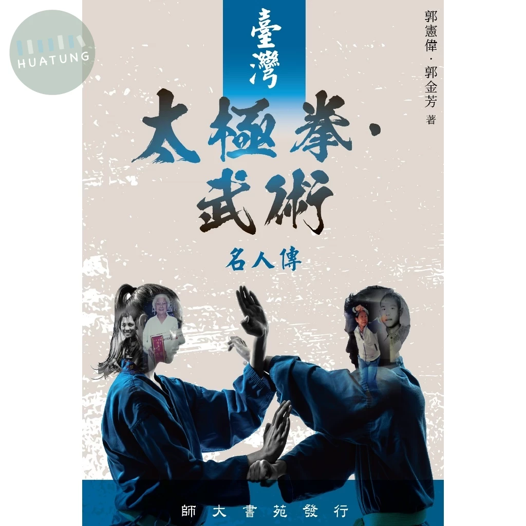 臺灣太極拳.武術名人傳 (1版)