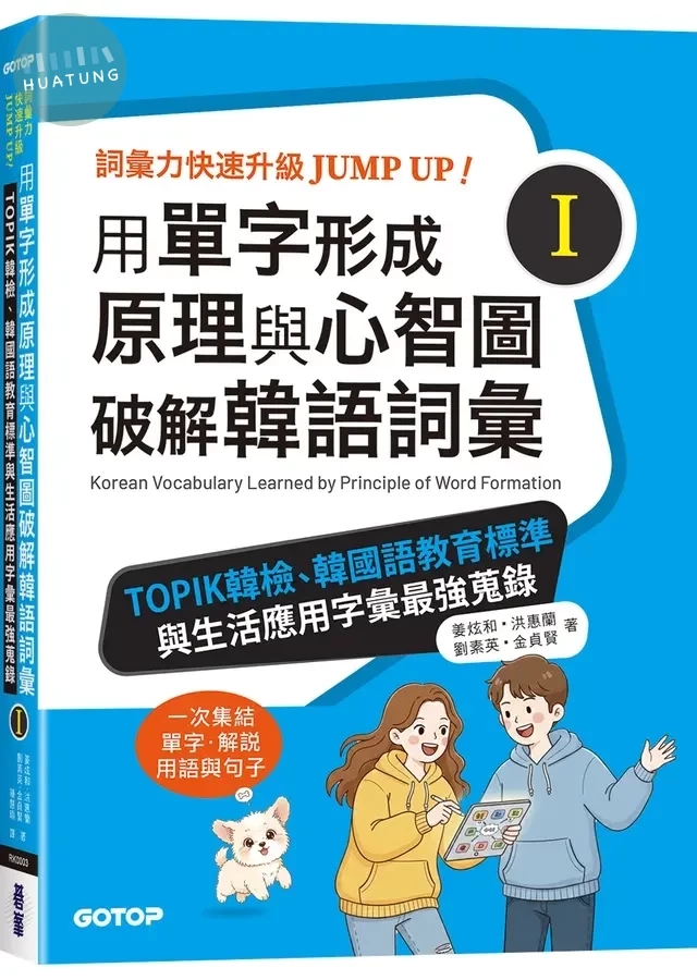 用單字形成原理與心智圖破解韓語詞彙 I: TOPIK韓檢、韓國語教育標準與生活應用字彙最強蒐錄 (1版)