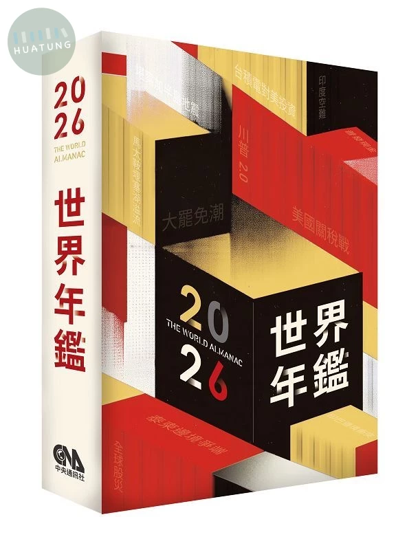 2026世界年鑑 (1版)