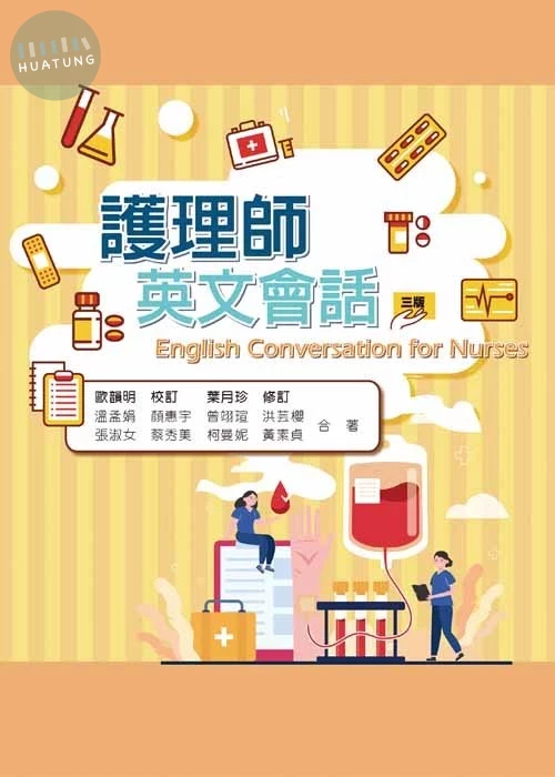 護理師英文會話(三版) (3版)