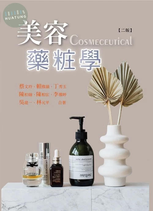 美容藥粧學(二版) (2版)