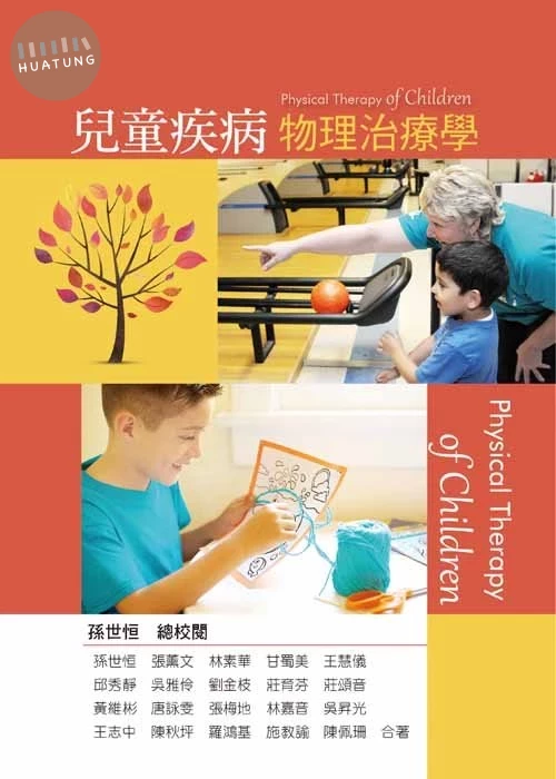 兒童疾病物理治療學 