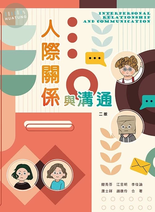 人際關係與溝通(二版) (2版)