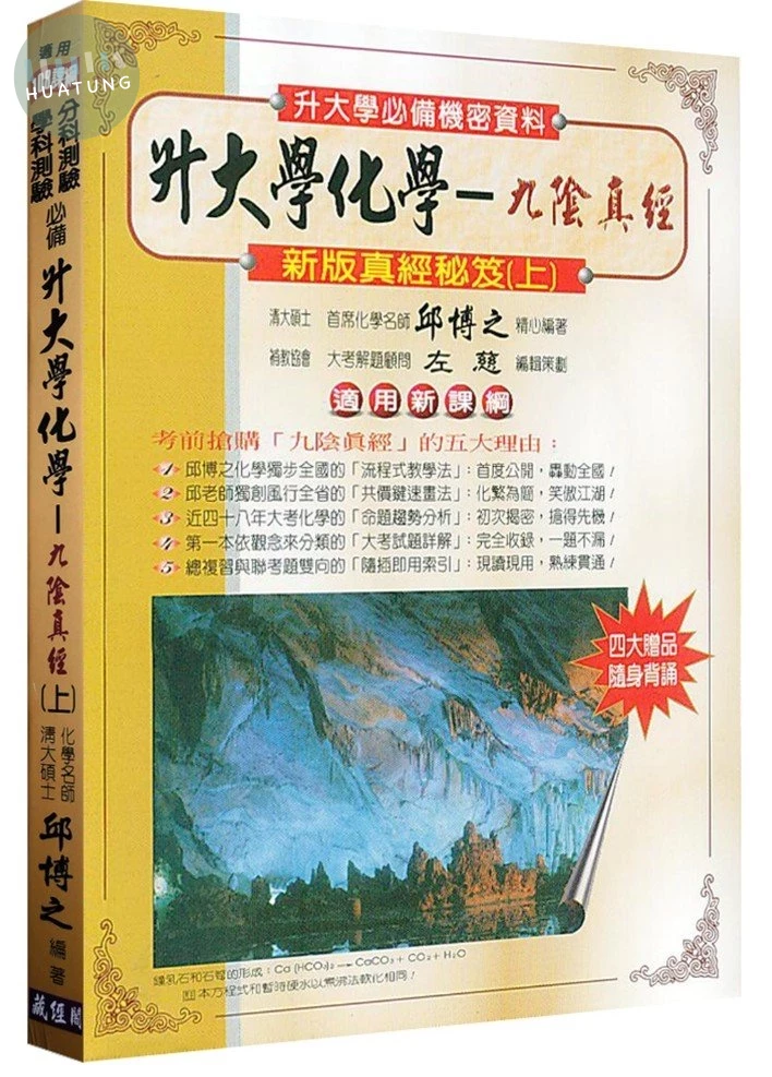藏經閣高中 升大學九陰真經-化學(上) (1版)