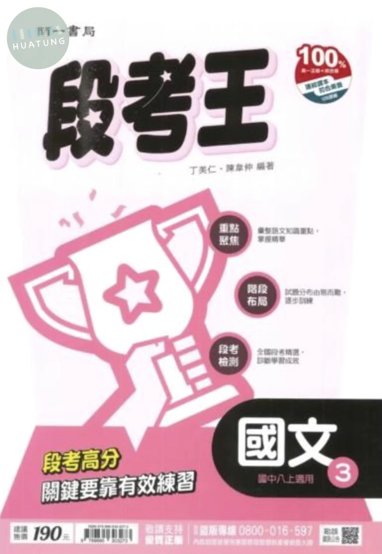 南一國中 段考王 國文3 (1版)