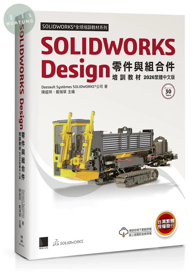 SOLIDWORKS Design零件與組合件培訓教材 (2026/繁體中文版) (1版)