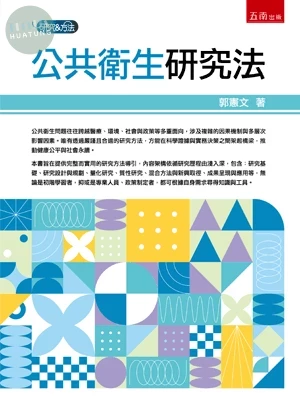 公共衛生研究法 (1版)