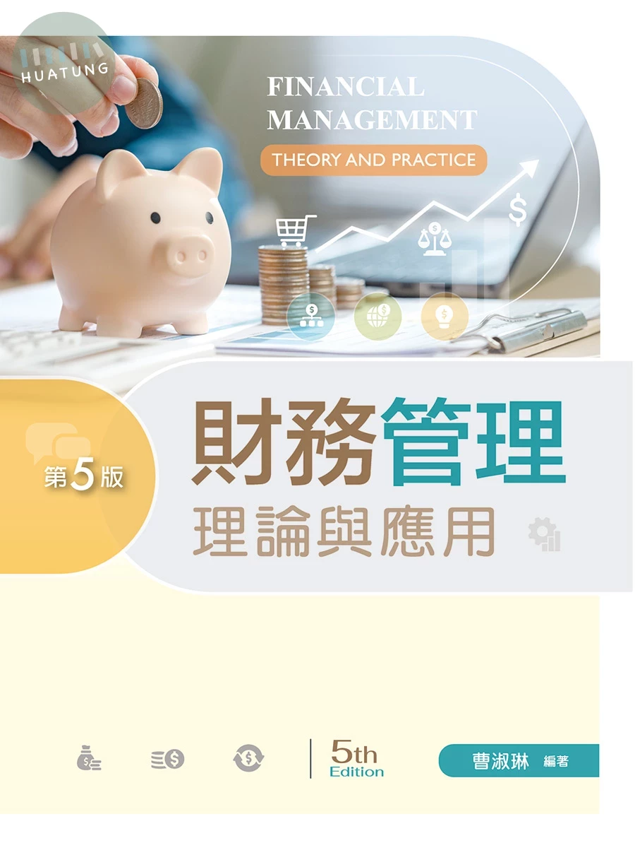 財務管理：理論與應用 