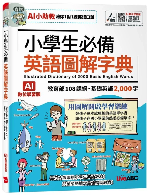 小學生必備 英語圖解字典(AI學習版) (1版)