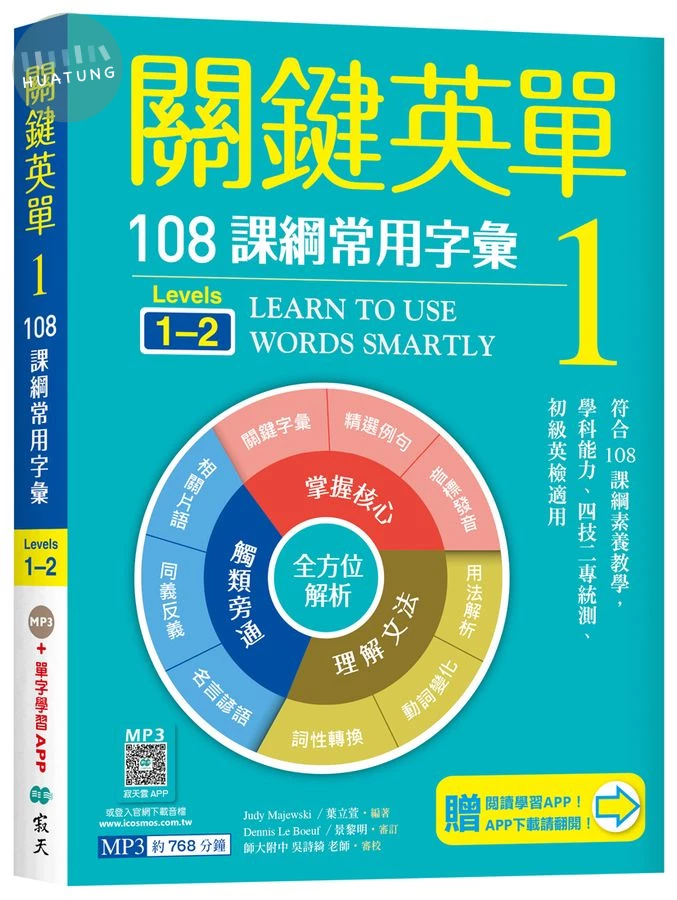 關鍵英單 1: 108課綱常用字彙 Levels 1-2 (附寂天雲Mebook單字學習APP) (1版)