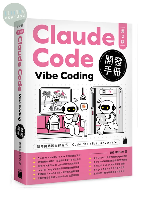 Claude Code Vibe Coding 開發手冊 第 2 版 (3版)