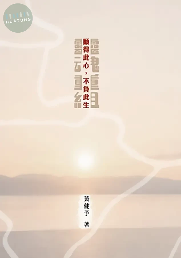 靈魂重組: 願得此心, 不負此生 
