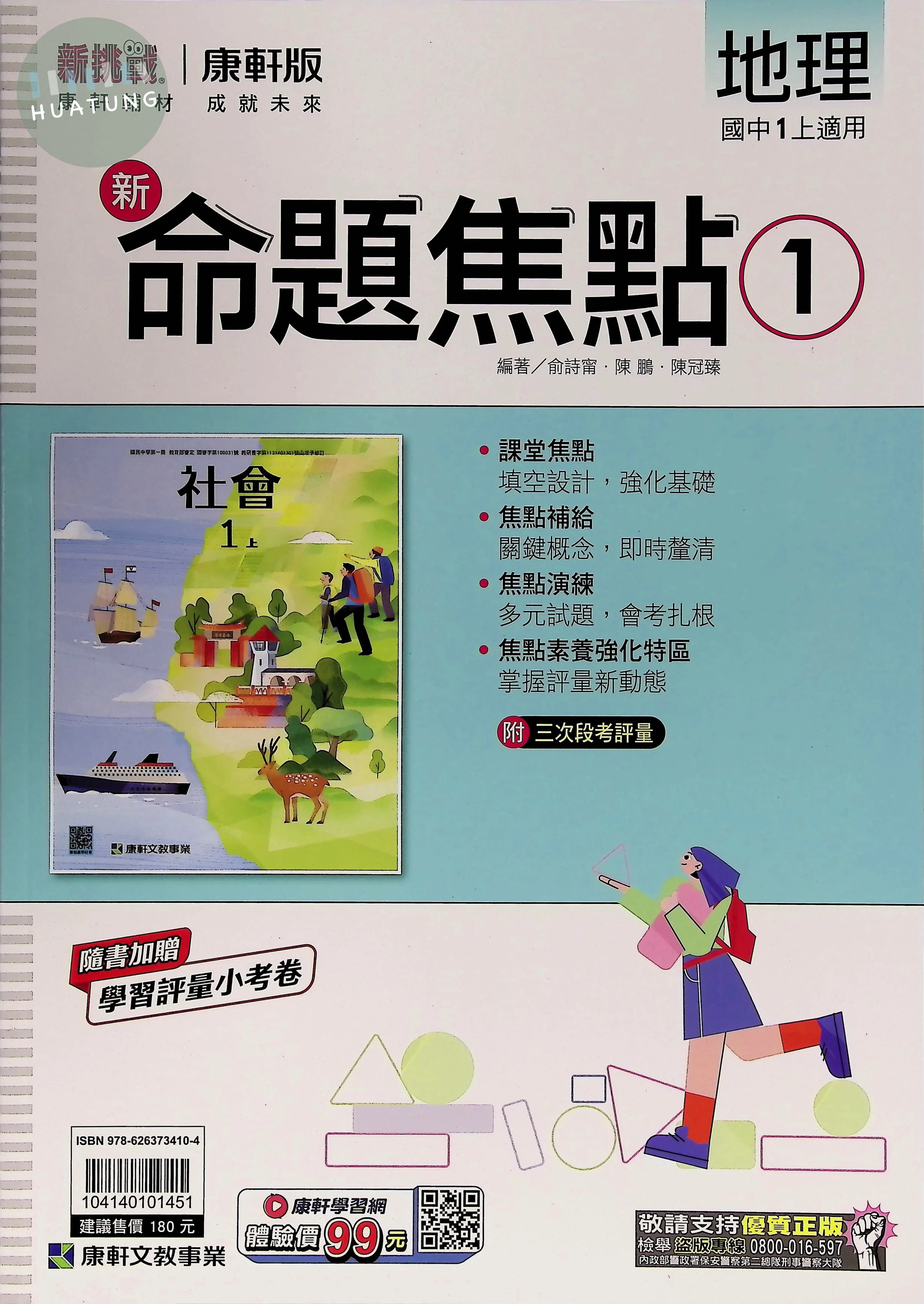 康軒國中 新命題焦點 地理1 (1版)