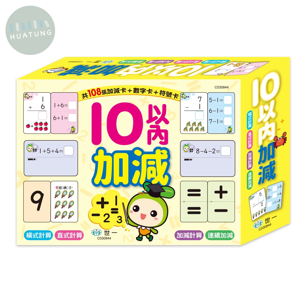 世一 學習卡10以內加減 (1版)