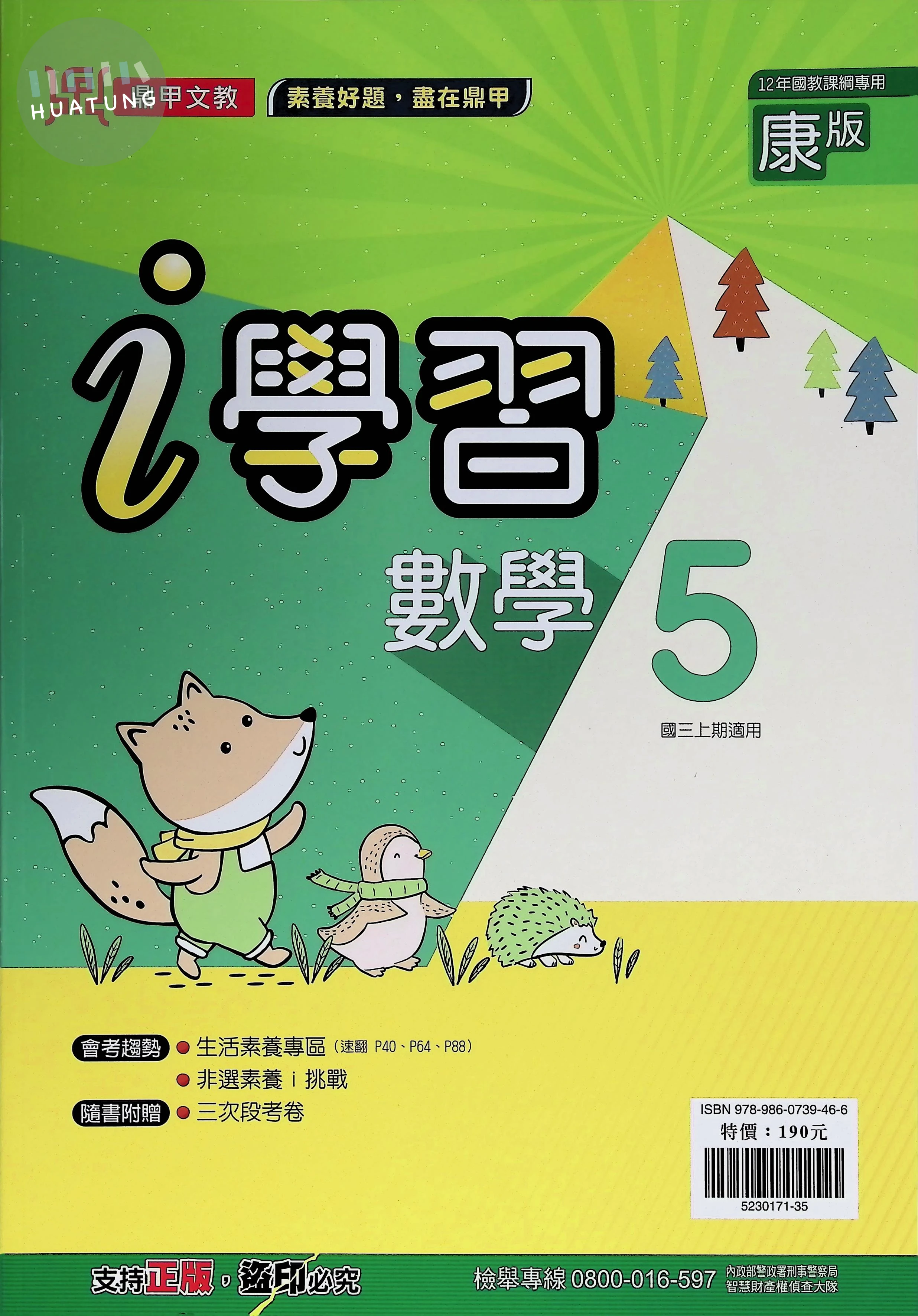 鼎甲國中 康版i學習 數學5 