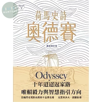 荷馬史詩：奧德賽(最新修訂版) (2版)