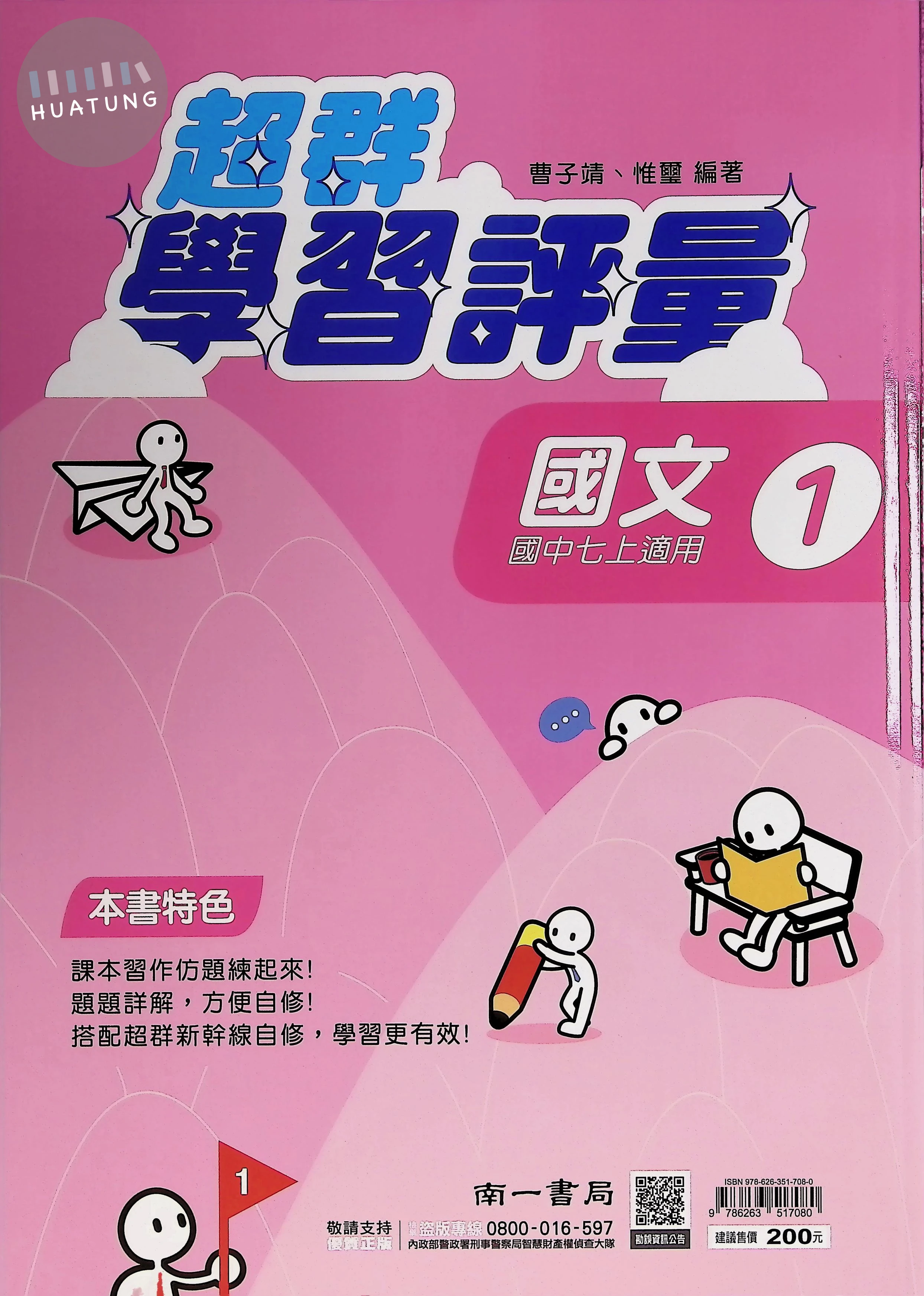南一國中 超群學習評量 國文1 