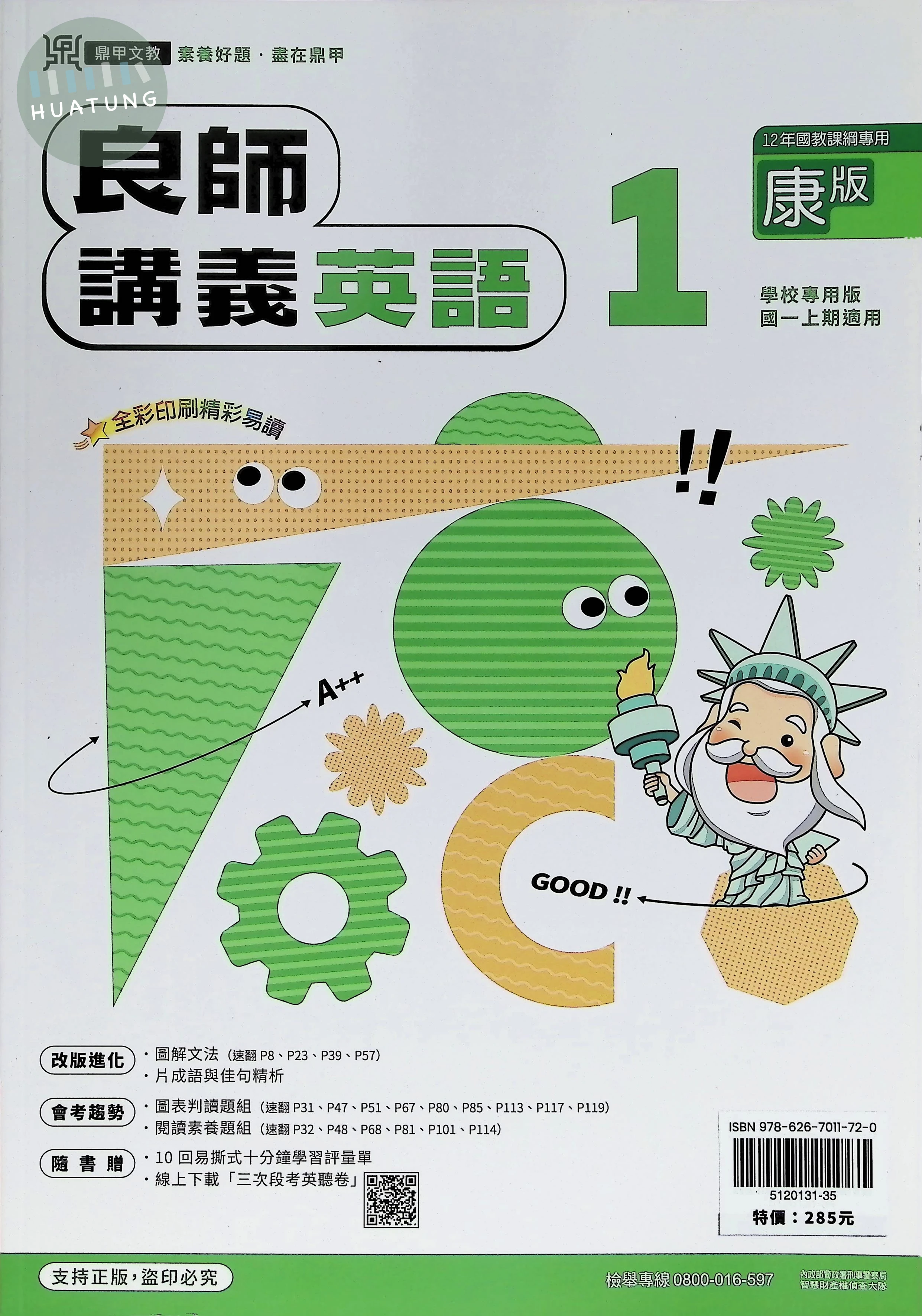 鼎甲文教 良師講義康版英語(1) 