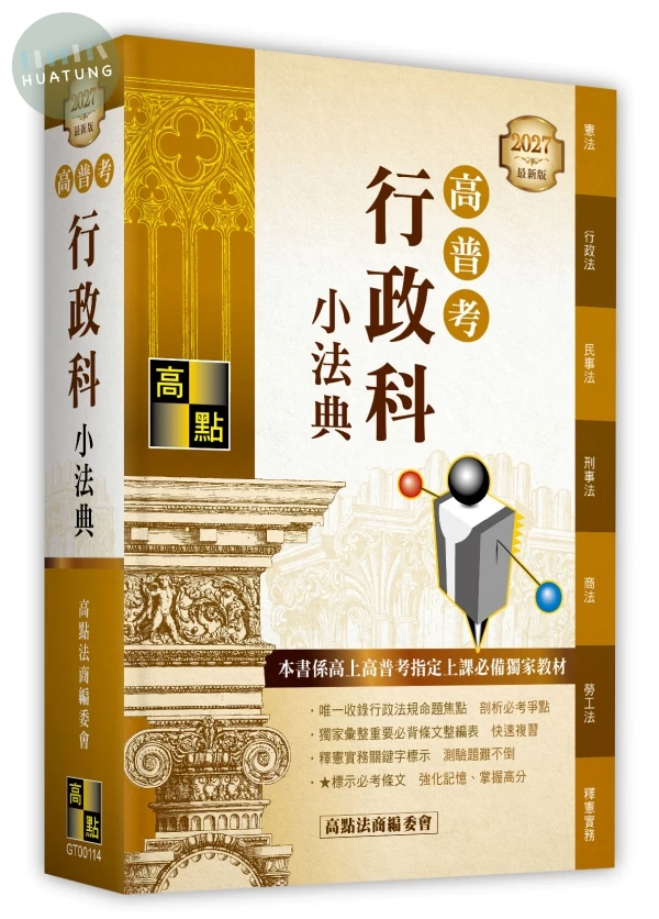 高普考行政科小法典 (14版)