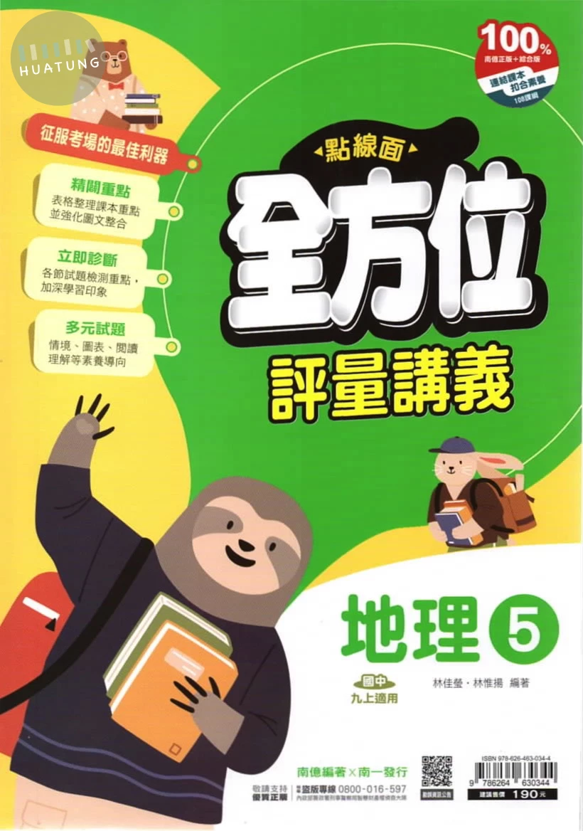 南一國中 點線面全方位評量講義 地理5 (1版)