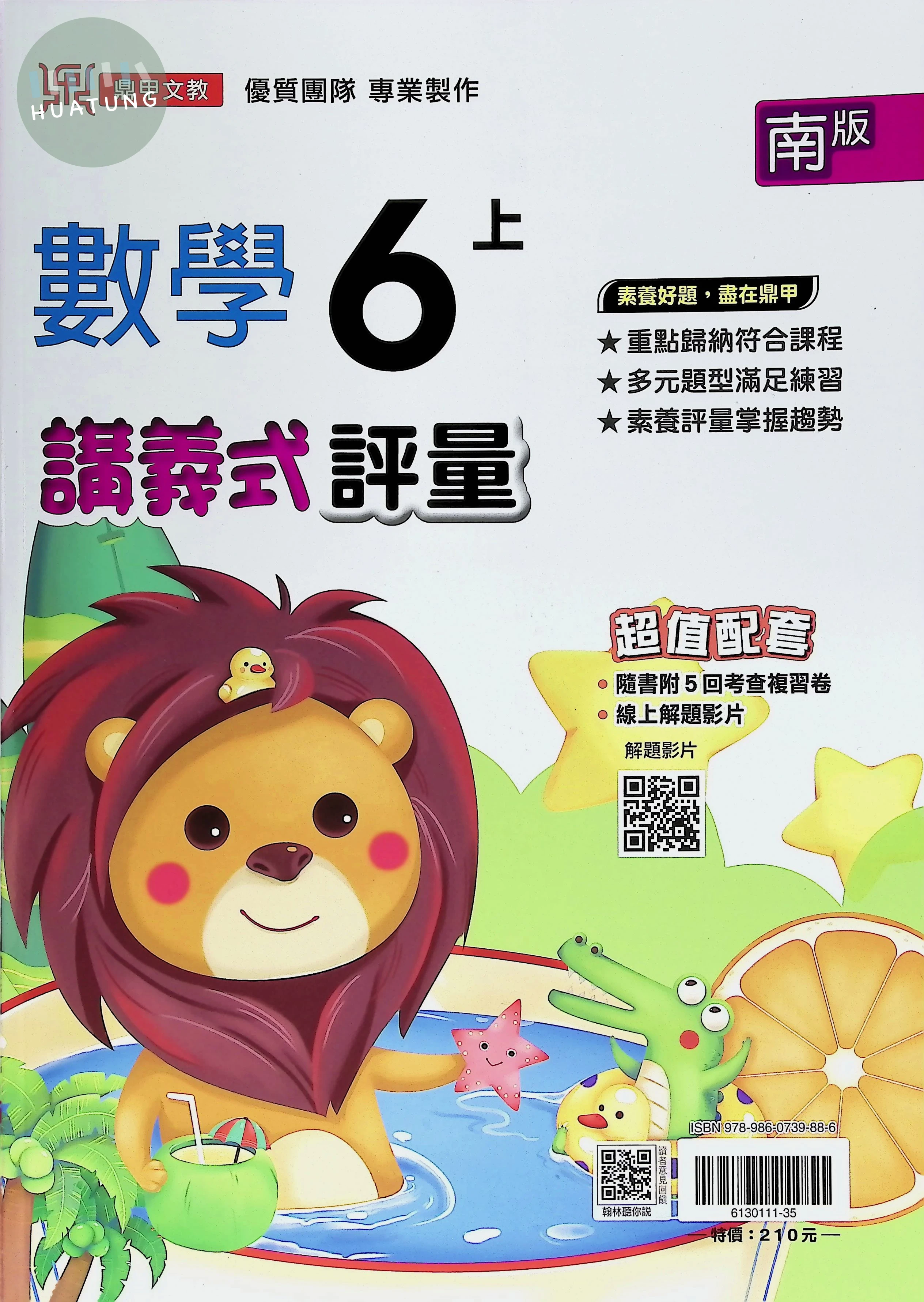 鼎甲文教國小 南版講義式評量 數學6上 