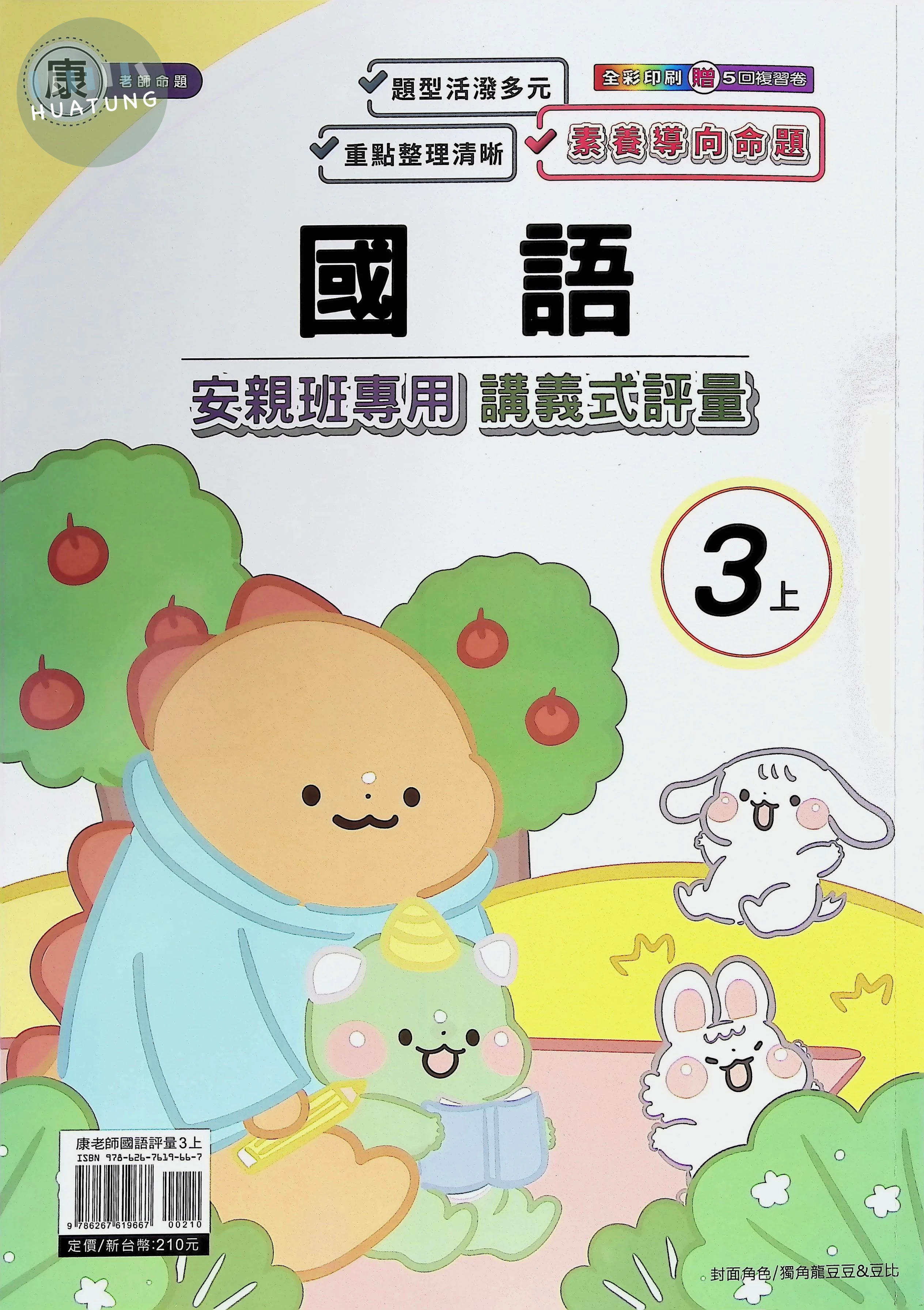 良品出版社國小 康版安親班專用講義式評量 國語3上 
