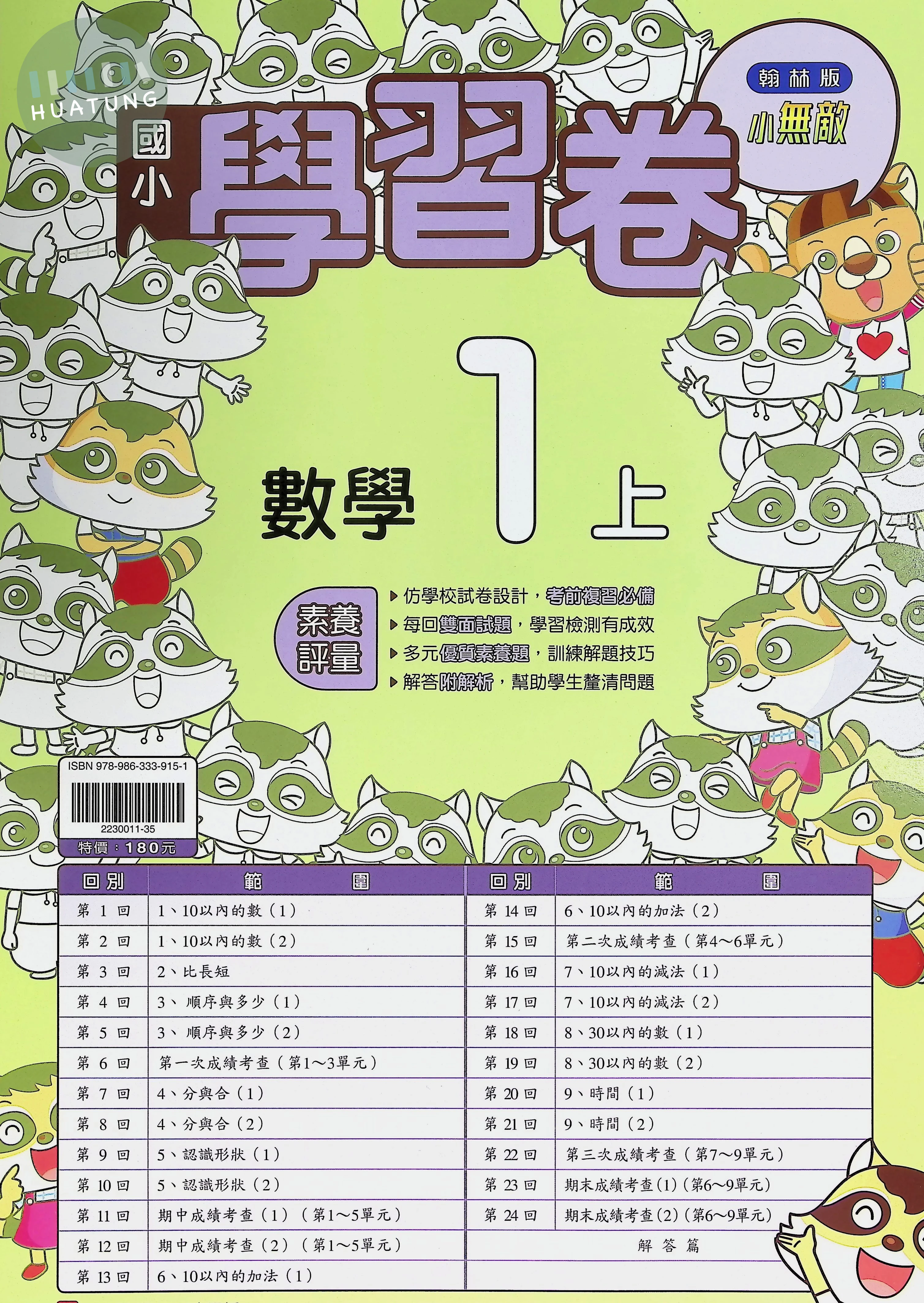 翰林國小 小無敵學習卷 數學1上 