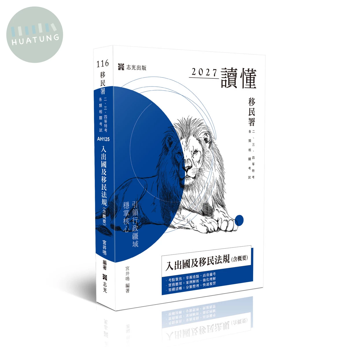 讀懂-入出國及移民法規(含概要)(原書名：移民政策與法規(含概要)) (6版)
