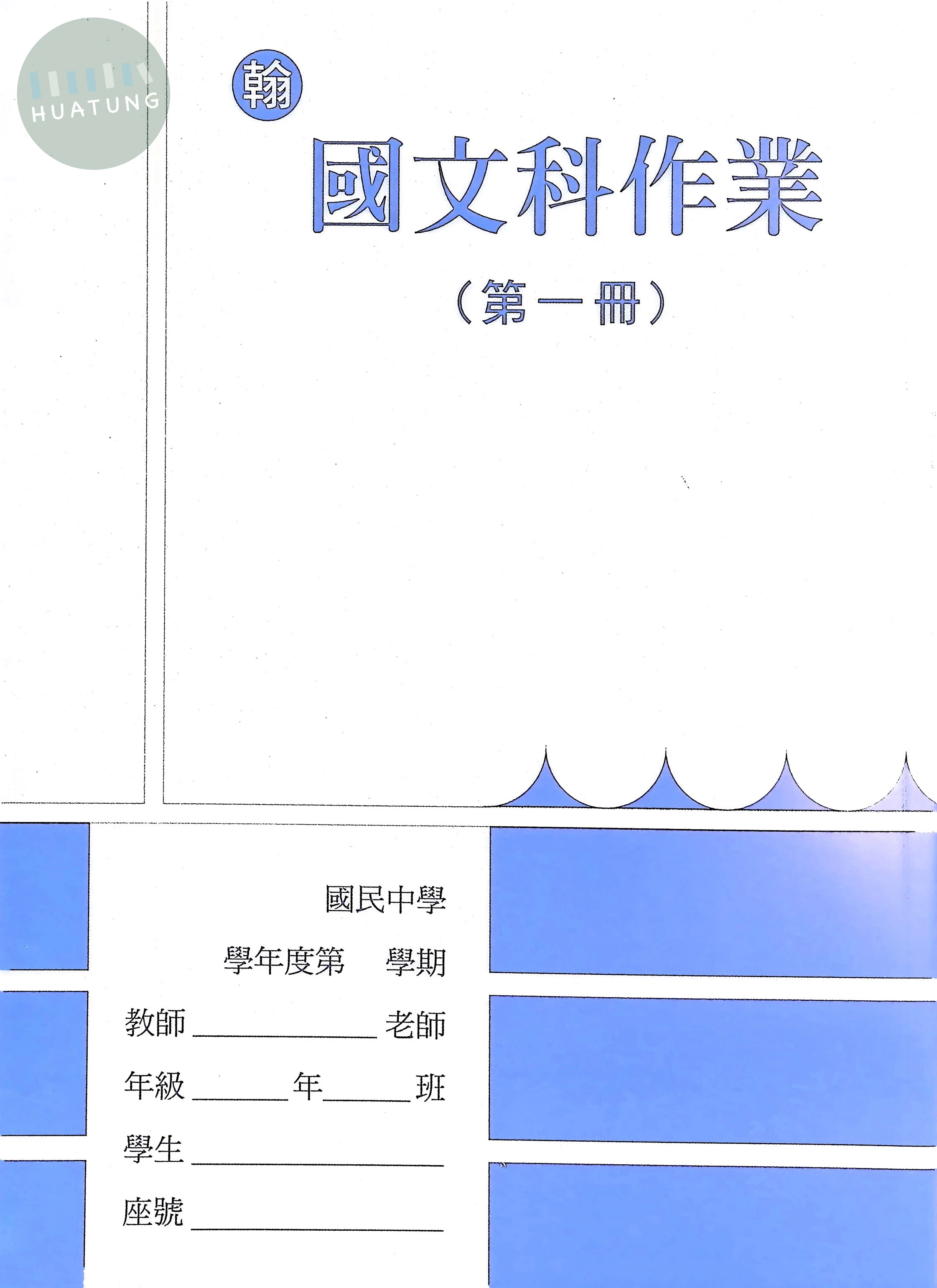 野馬文教 作業簿翰版國文(1) 