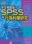 (舊版)中文視窗版SPSS與行為科學研究<心理> 