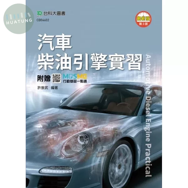 汽車柴油引擎實習 - 最新版(第三版) - 附贈MOSME (3版)