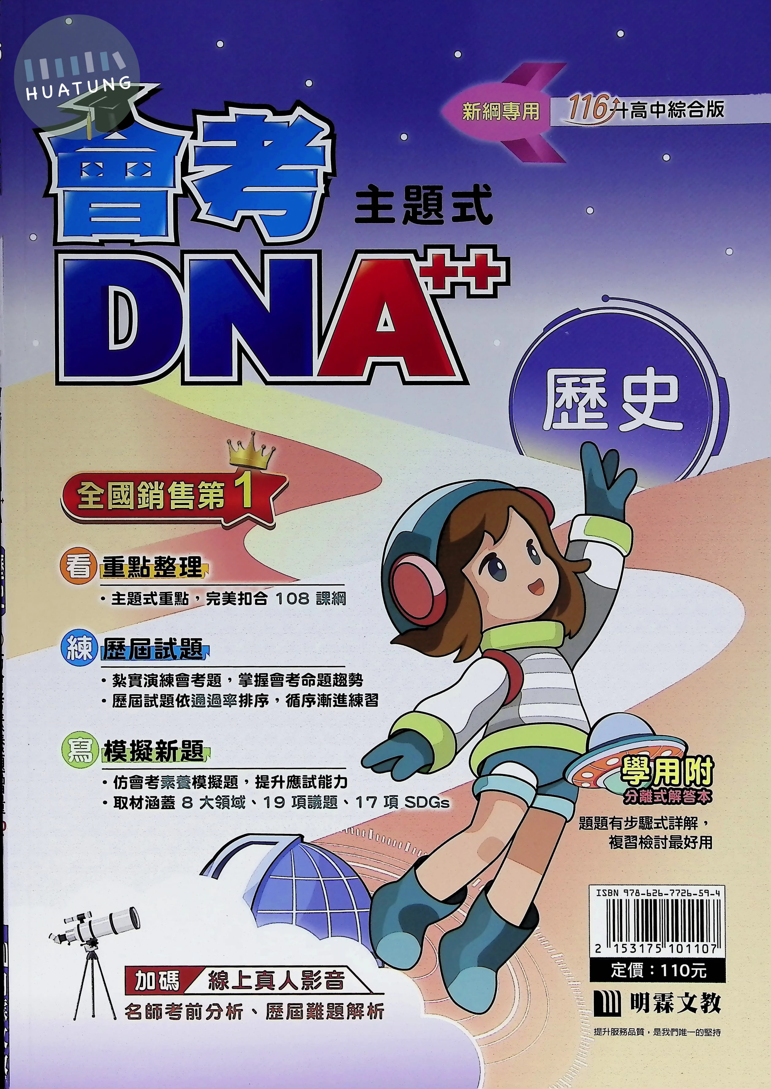 明霖國中 主題式 會考DNA A++ 歷史116 
