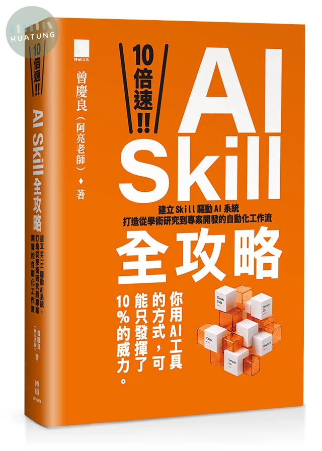 10 倍速！AI Skill 全攻略：建立 Skill 驅動 AI 系統，打造從學術研究到專案開發的自動化工作流 (1版)