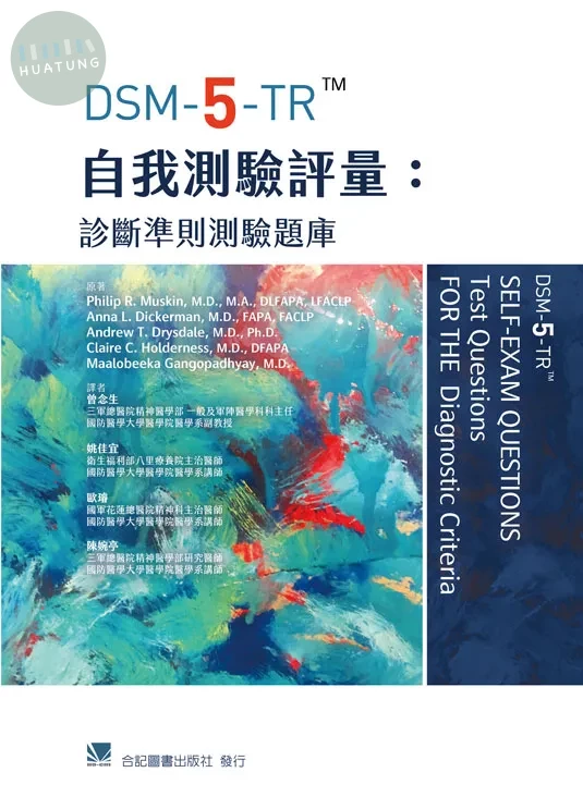 DSM-5-TR自我測驗評量：診斷準則測驗題庫 (1版)