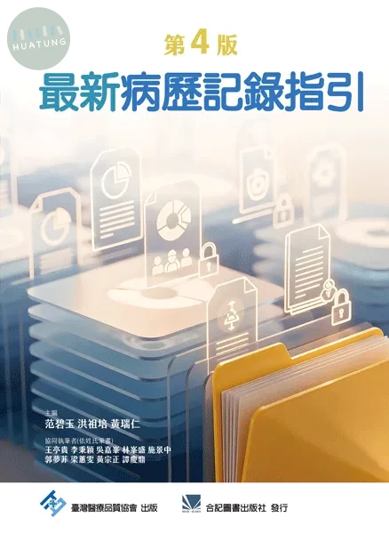 最新病歷記錄指引 (4版)