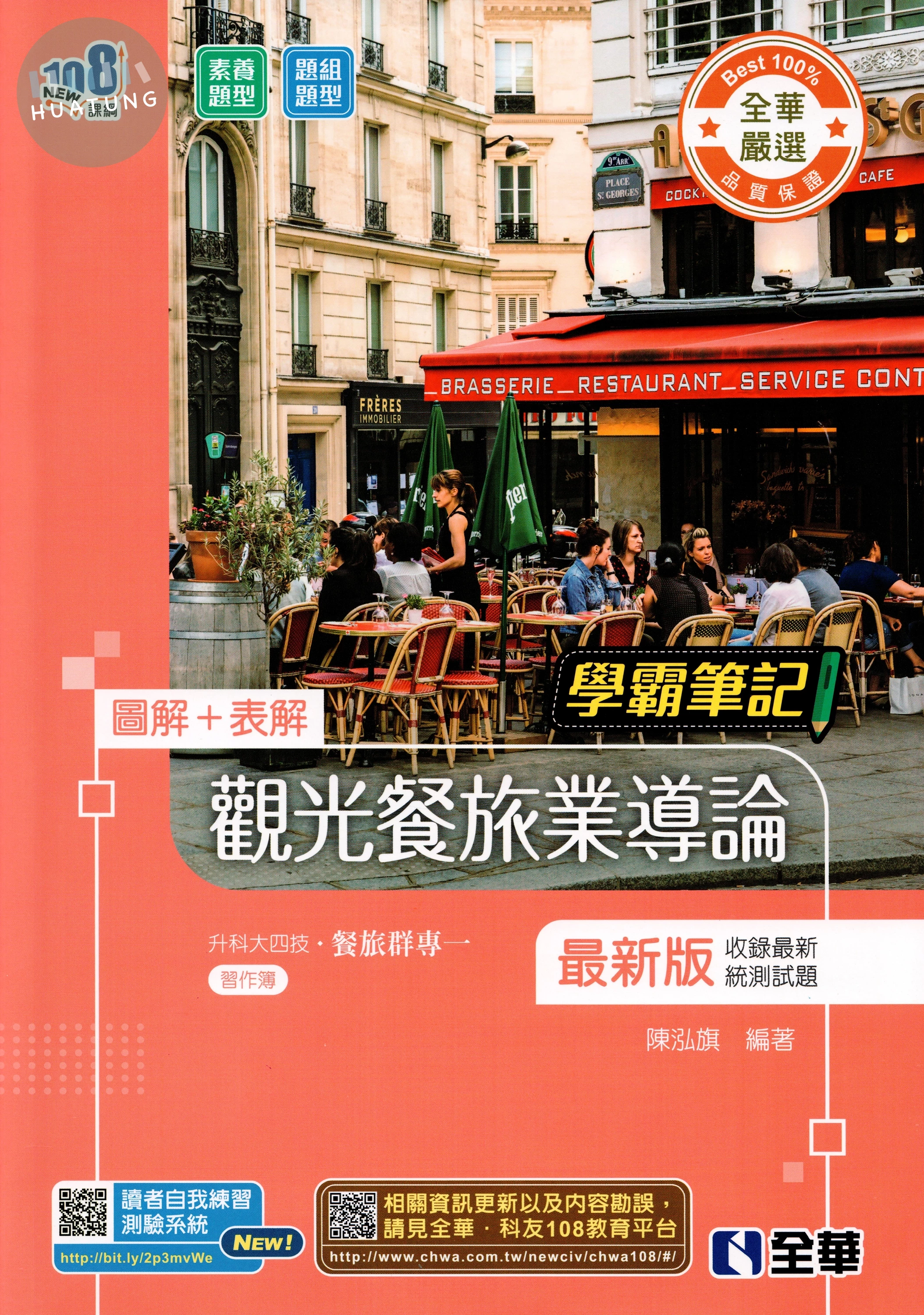 升科大四技－學霸筆記－觀光餐旅業導論（附習作簿） (5版)