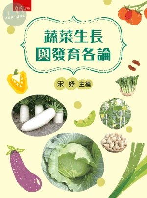 蔬菜生長與發育各論 (1版)