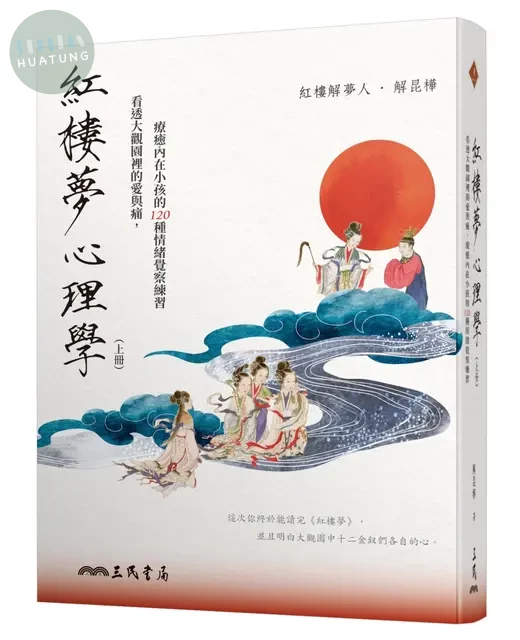 紅樓夢心理學（上冊）：看透大觀園裡的愛與痛，療癒內在小孩的 120 種情緒覺察練習 (1版)