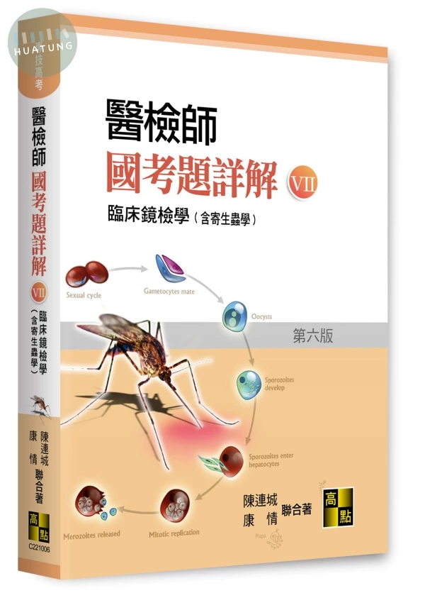 醫檢師國考題詳解(Ⅶ)臨床鏡檢學(含寄生蟲學) 