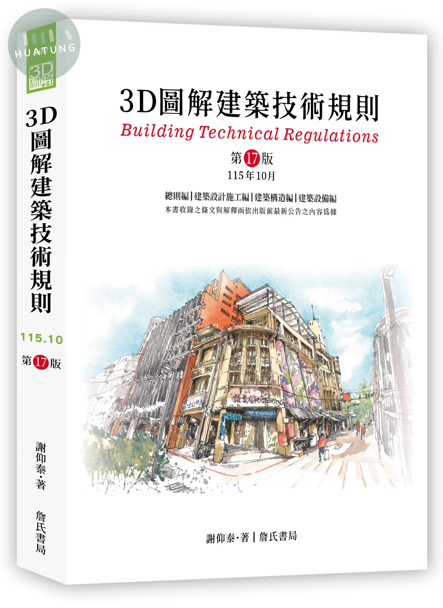 3D圖解建築技術規則 