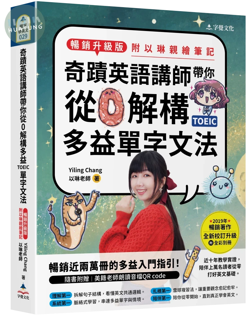 奇蹟英語講師帶你從0解構多益TOEIC單字文法(暢銷升級版附以琳親繪筆記) (3版)