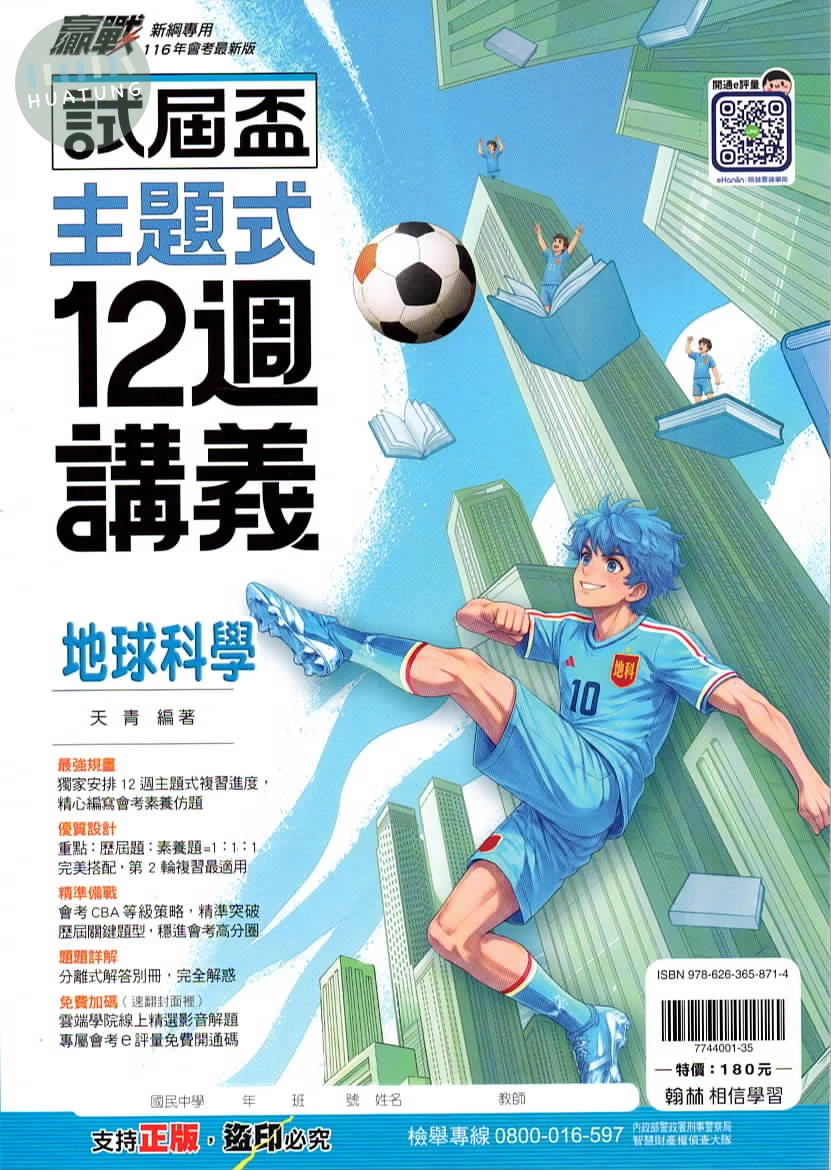 翰林國中 試屆盃地科12週講義(主題) 