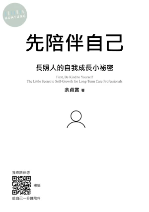 先陪伴自己：長照人的自我成長小祕密 (1版)